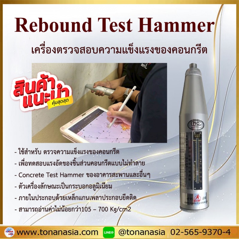 เครื่องวัดคอนกรีต Rebound Test Hardness เครื่องวัดความแข็งคอนกรีต 3
